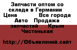 Запчасти оптом со склада в Германии › Цена ­ 1 000 - Все города Авто » Продажа запчастей   . Крым,Чистенькая